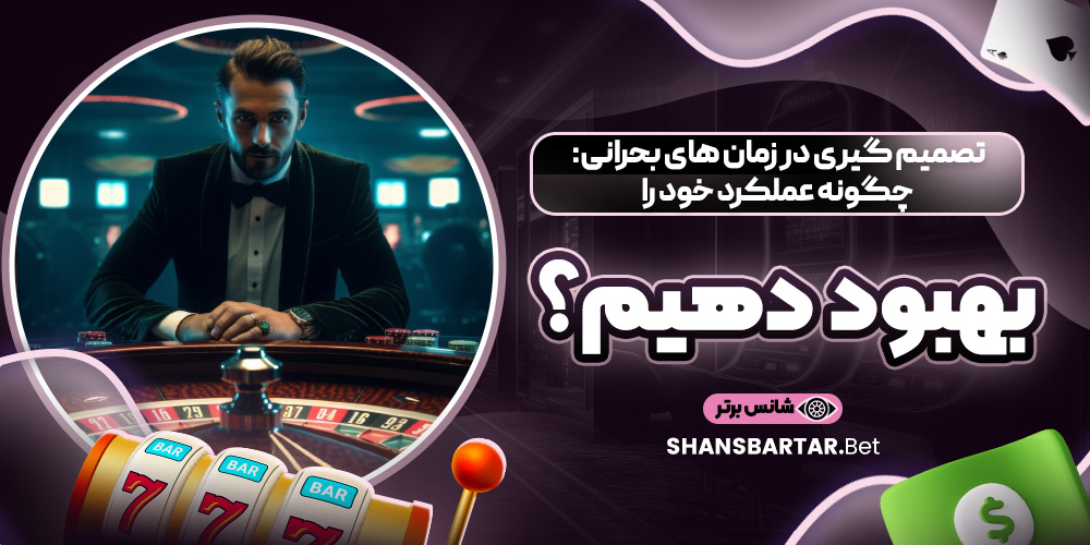 تصمیم‌ گیری در زمان‌ های بحرانی: چگونه عملکرد خود را بهبود دهیم؟