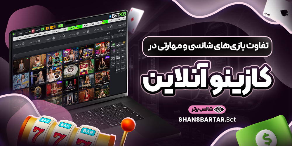 تفاوت بازی های شانسی و مهارتی در کازینو آنلاین تفاوت بازی های شانسی و مهارتی در کازینو آنلاین