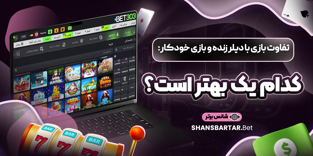 تفاوت بازی با دیلر زنده و بازی خودکار: کدام یک بهتر است؟