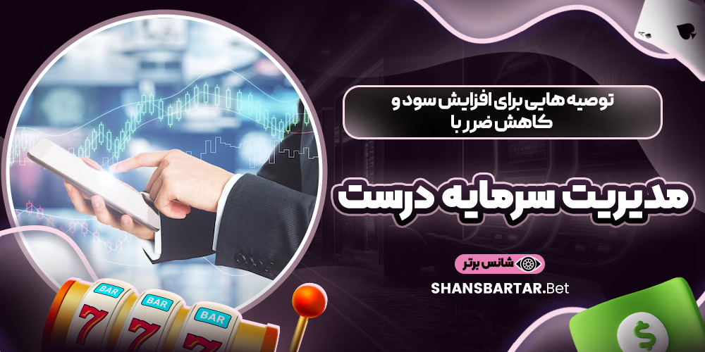 توصیه ‌هایی برای افزایش سود و کاهش ضرر با مدیریت سرمایه درست