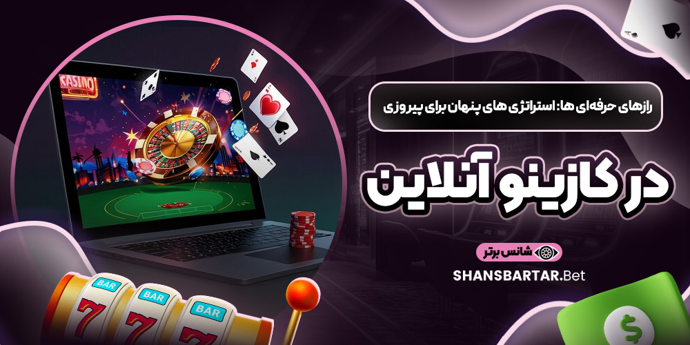 رازهای حرفه‌ای‌ ها: استراتژی ‌های پنهان برای پیروزی در کازینو آنلاین