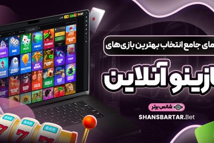 راهنمای-جامع-انتخاب-بهترین-بازی‌های-کازینو-آنلاین