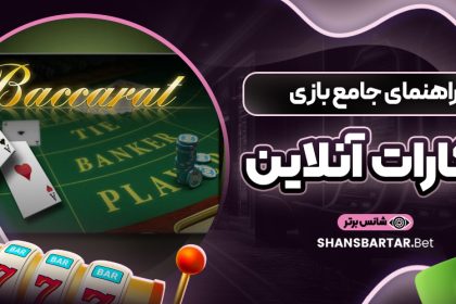 راهنمای-جامع-بازی-باکارات-آنلاین