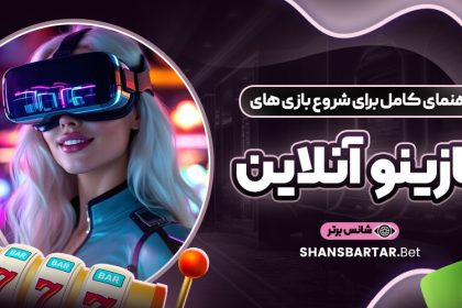 راهنمای-کامل-برای-شروع-بازی‌-های-کازینو-آنلاین