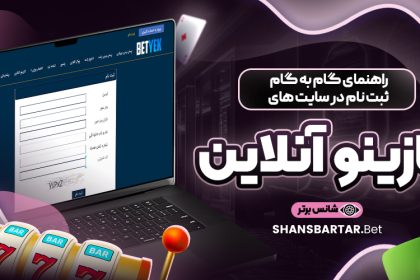 راهنمای-گام-به-گام-ثبت-نام-در-سایت-‌های-کازینو-آنلاین