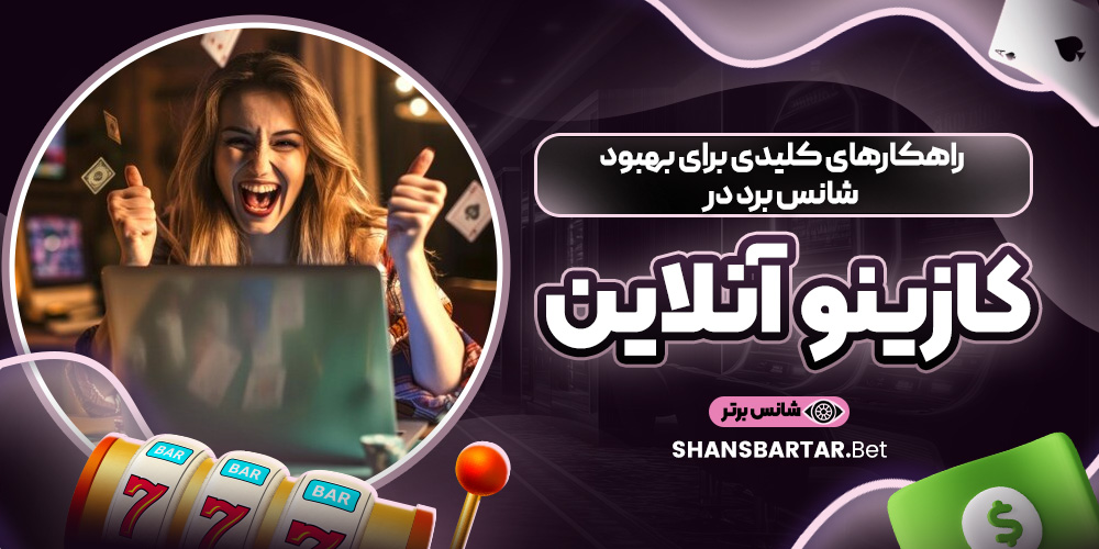 راهکارهای کلیدی برای بهبود شانس برد در کازینو آنلاین