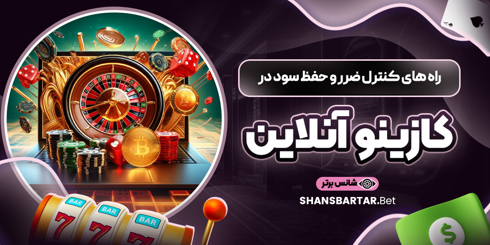 راه‌ های کنترل ضرر و حفظ سود در کازینو آنلاین