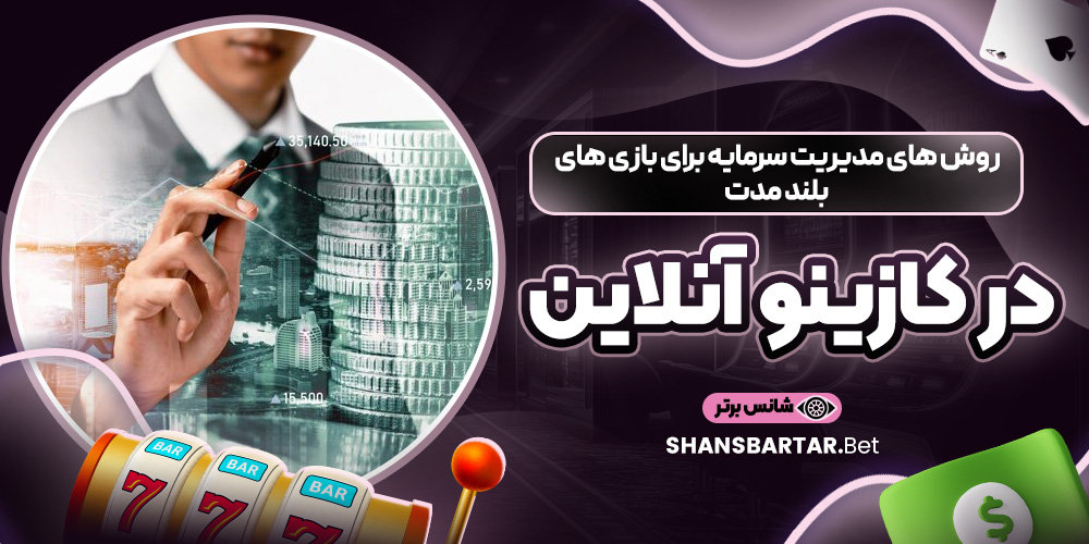 روش‌ های مدیریت سرمایه برای بازی ‌های بلند مدت در کازینو آنلاین