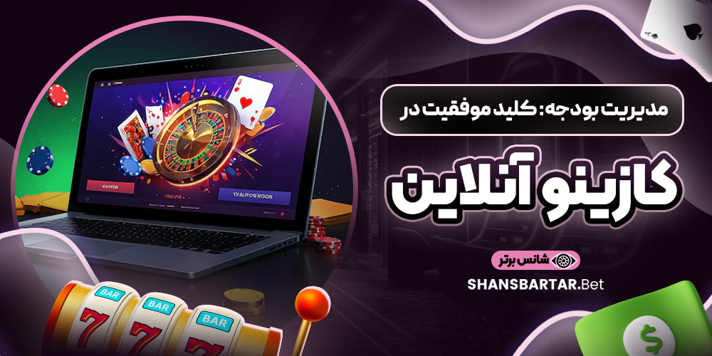 مدیریت بودجه: کلید موفقیت در کازینو آنلاین