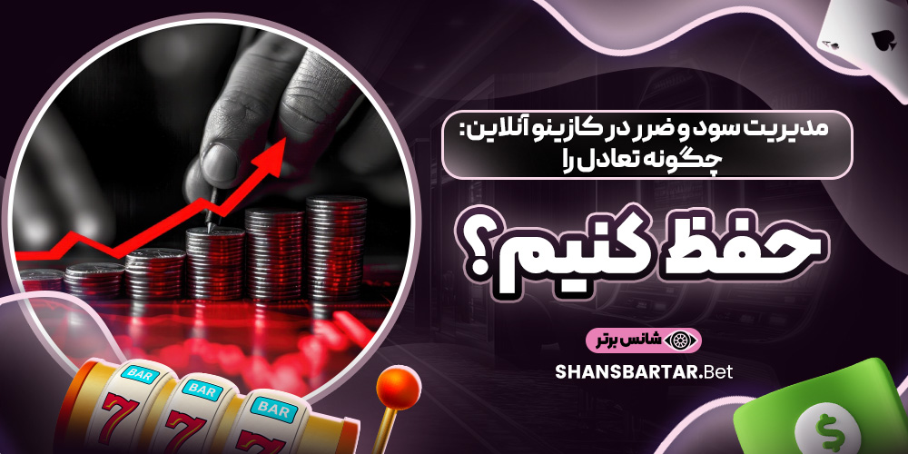 مدیریت سود و ضرر در کازینو آنلاین: چگونه تعادل را حفظ کنیم؟