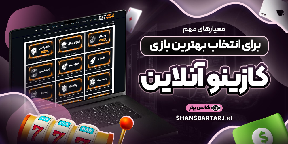 معیار های مهم برای انتخاب بهترین بازی کازینو آنلاین معیار های مهم برای انتخاب بهترین بازی کازینو آنلاین
