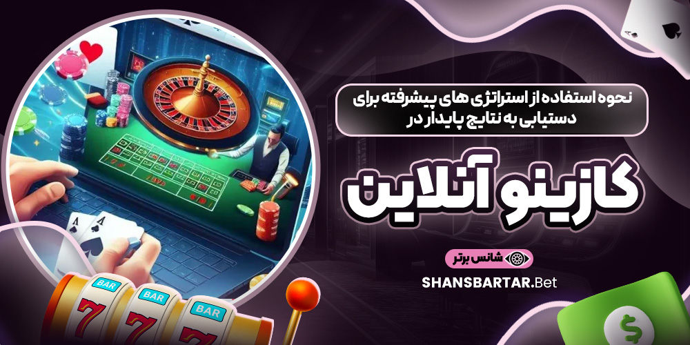نحوه استفاده از استراتژی‌ های پیشرفته برای دستیابی به نتایج پایدار در کازینو آنلاین