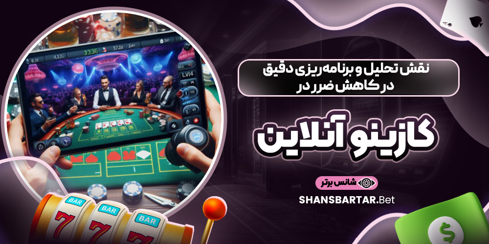 نقش تحلیل و برنامه‌ریزی دقیق در کاهش ضرر در کازینو آنلاین