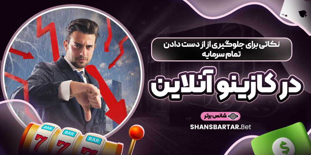 نکاتی برای جلوگیری از از دست دادن تمام سرمایه در کازینو آنلاین