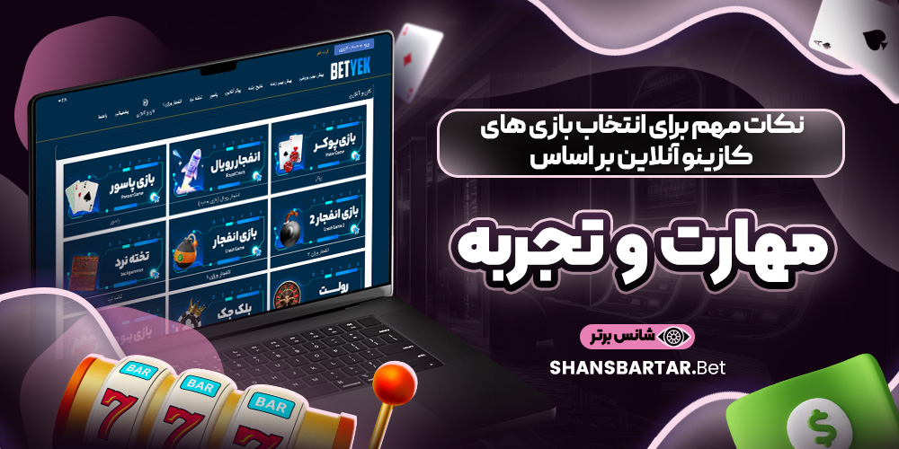نکات مهم برای انتخاب بازی ‌های کازینو آنلاین بر اساس مهارت و تجربه