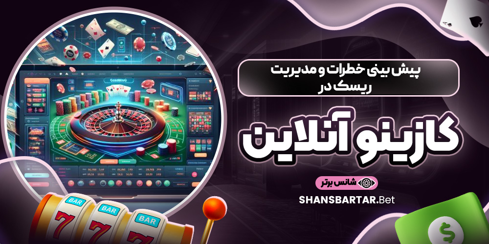 پیش ‌بینی خطرات و مدیریت ریسک در کازینو آنلاین