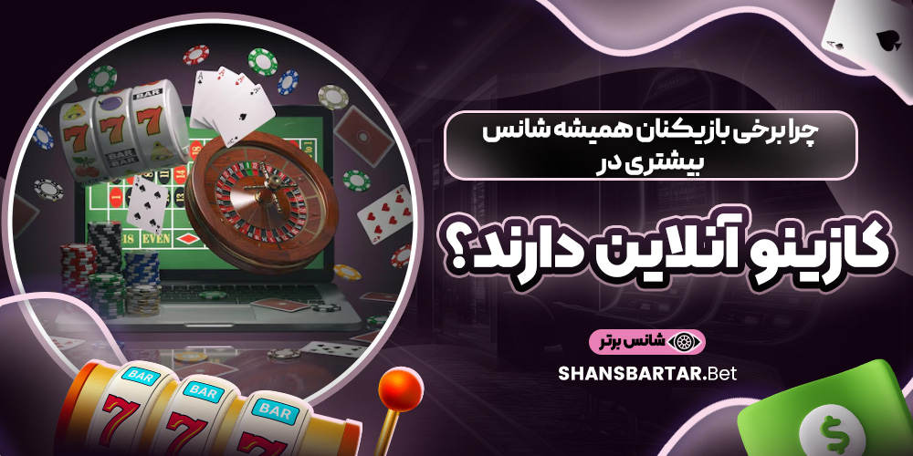 چرا برخی بازیکنان همیشه شانس بیشتری در کازینو آنلاین دارند؟