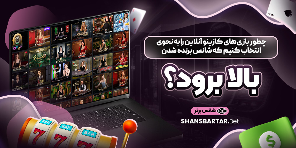 چطور بازی های کازینو آنلاین را به نحوی انتخاب کنیم که شانس برنده شدن بالا برود؟