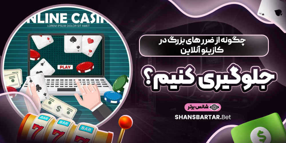 چگونه از ضرر های بزرگ در کازینو آنلاین جلوگیری کنیم؟