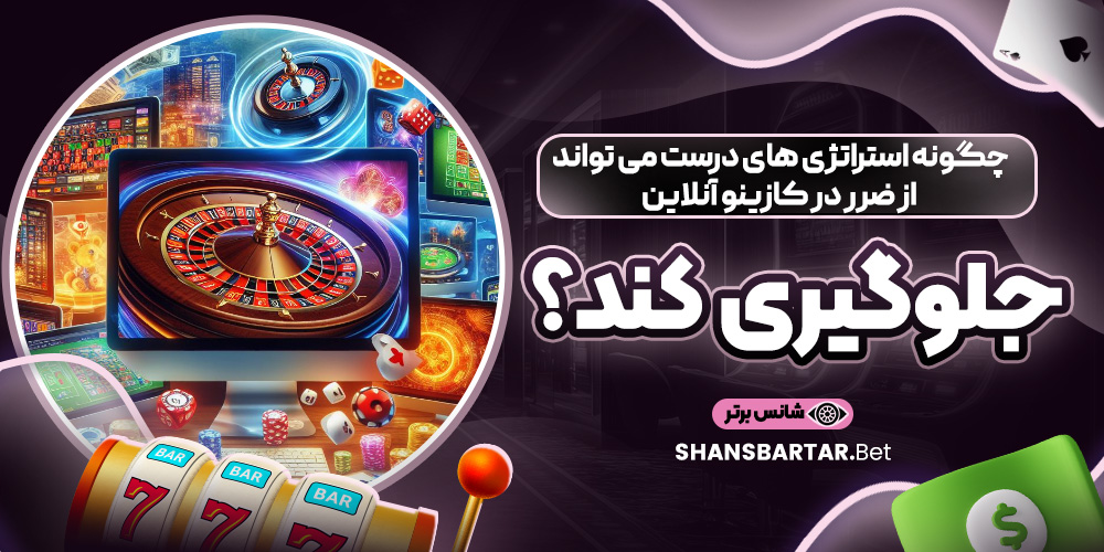 چگونه استراتژی‌ های درست می ‌تواند از ضرر در کازینو آنلاین جلوگیری کند؟