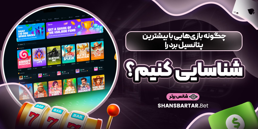 چگونه بازی های با بیشترین پتانسیل برد را شناسایی کنیم؟