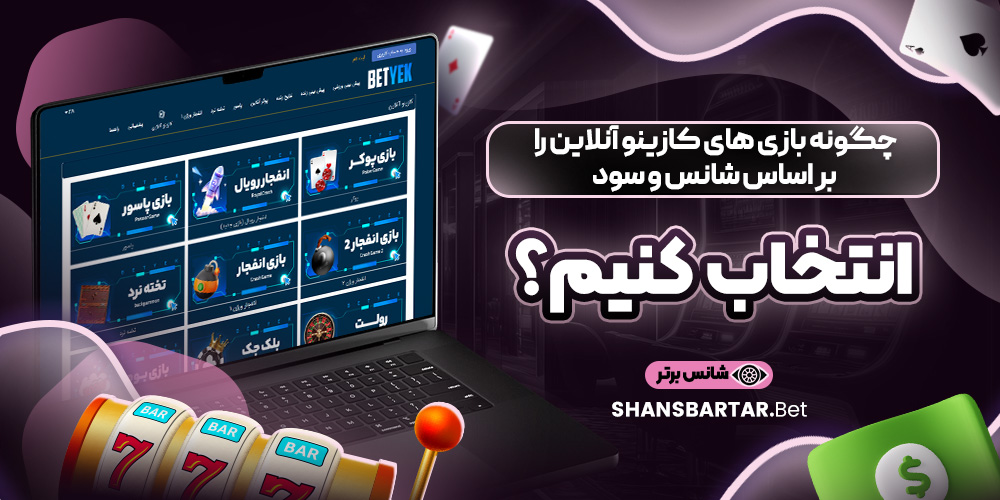 چگونه بازی‌ های کازینو آنلاین را بر اساس شانس و سود انتخاب کنیم؟