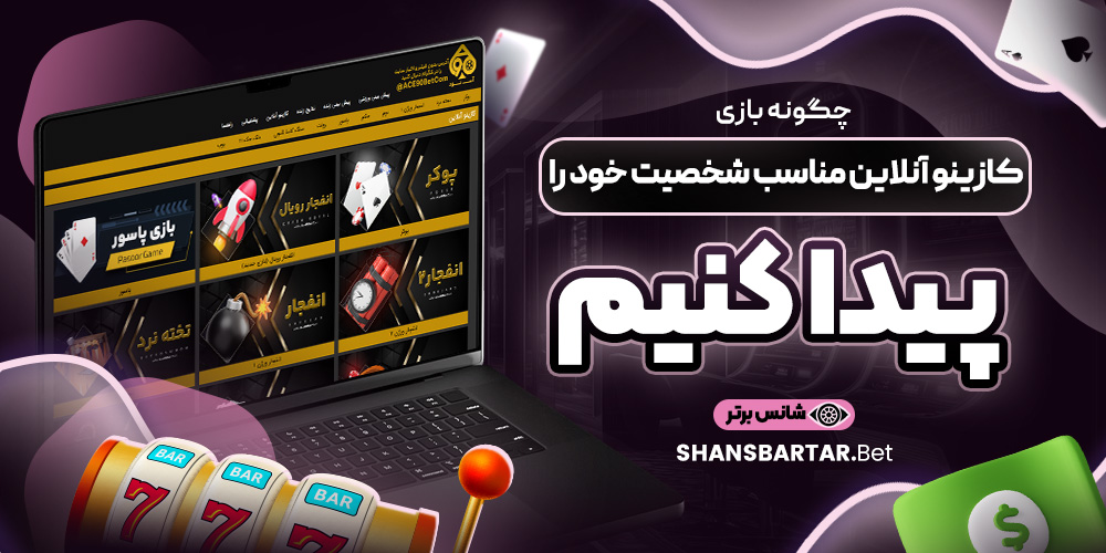 چگونه بازی کازینو آنلاین مناسب شخصیت خود را پیدا کنیم چگونه بازی کازینو آنلاین مناسب شخصیت خود را پیدا کنیم
