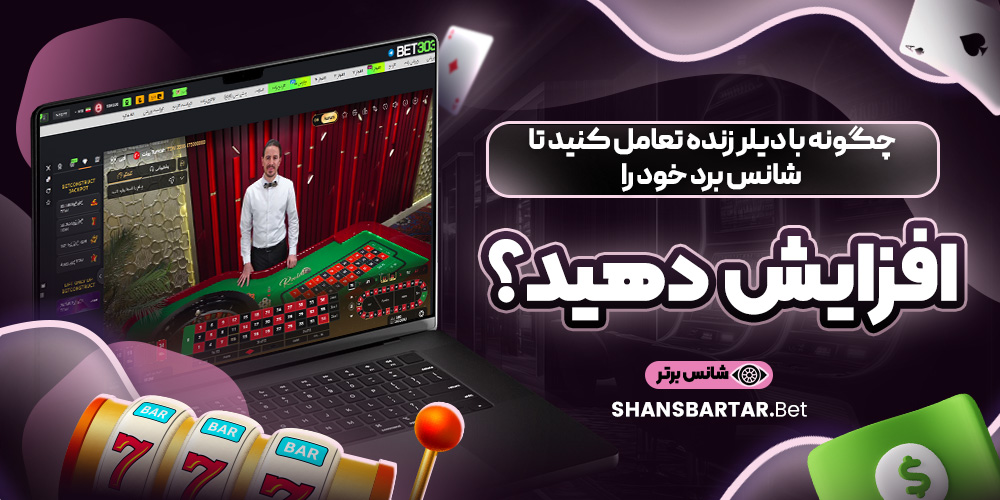 چگونه با دیلر زنده تعامل کنید تا شانس برد خود را افزایش دهید؟