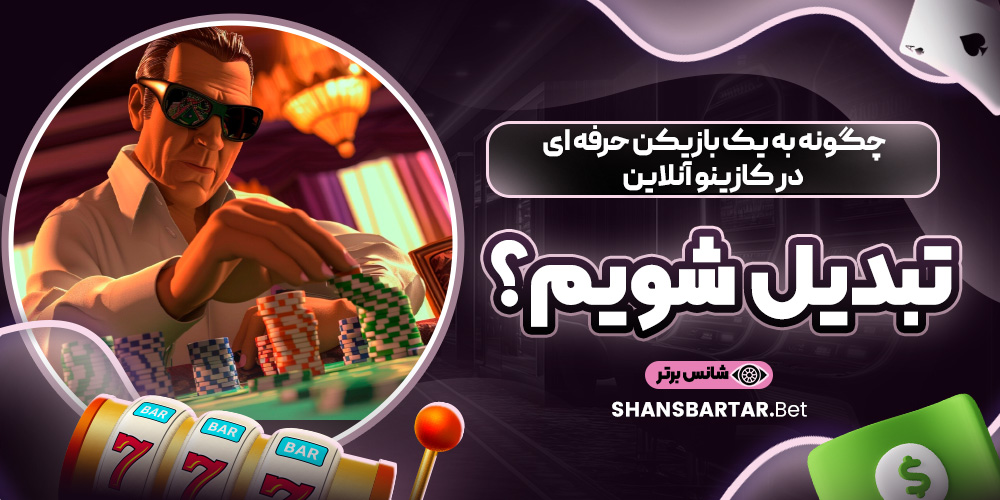 چگونه به یک بازیکن حرفه ‌ای در کازینو آنلاین تبدیل شویم؟