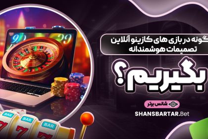 چگونه در بازی ‌های کازینو آنلاین تصمیمات هوشمندانه بگیریم؟