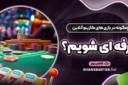 چگونه-در-بازی-‌های-کازینو-آنلاین-حرفه-‌ای-شویم؟