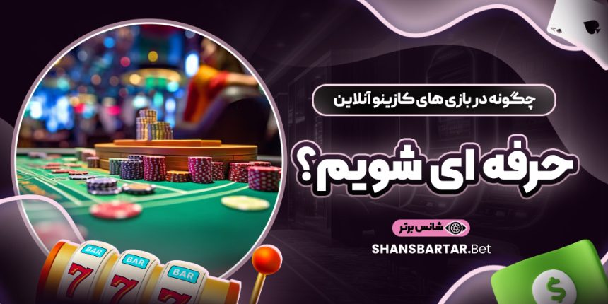 چگونه-در-بازی-های-کازینو-آنلاین-حرفه-ای-شویم؟