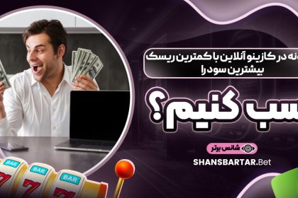 چگونه در کازینو آنلاین با کمترین ریسک بیشترین سود را کسب کنیم؟