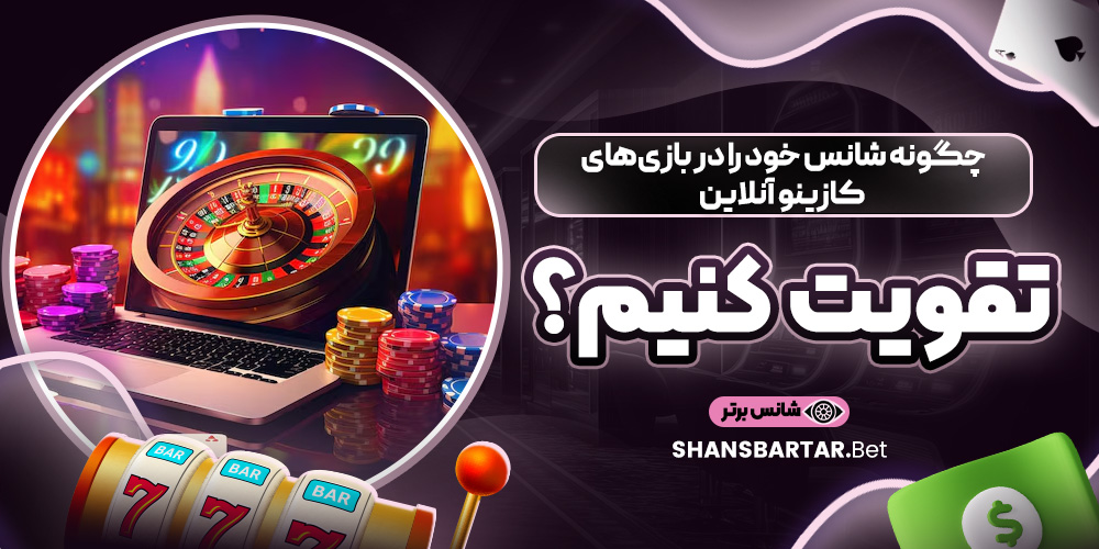 چگونه شانس خود را در بازی‌های کازینو آنلاین تقویت کنیم؟