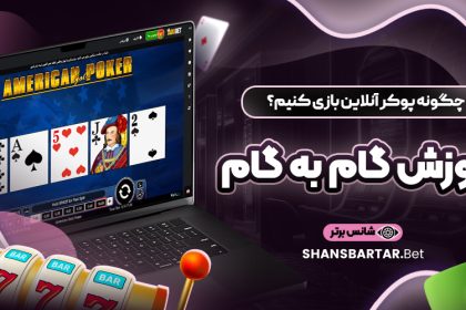 چگونه-پوکر-آنلاین-بازی-کنیم؟-آموزش-گام-به-گام