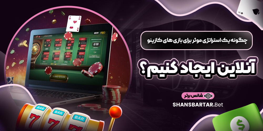 چگونه یک استراتژی موثر برای بازی ‌های کازینو آنلاین ایجاد کنیم؟