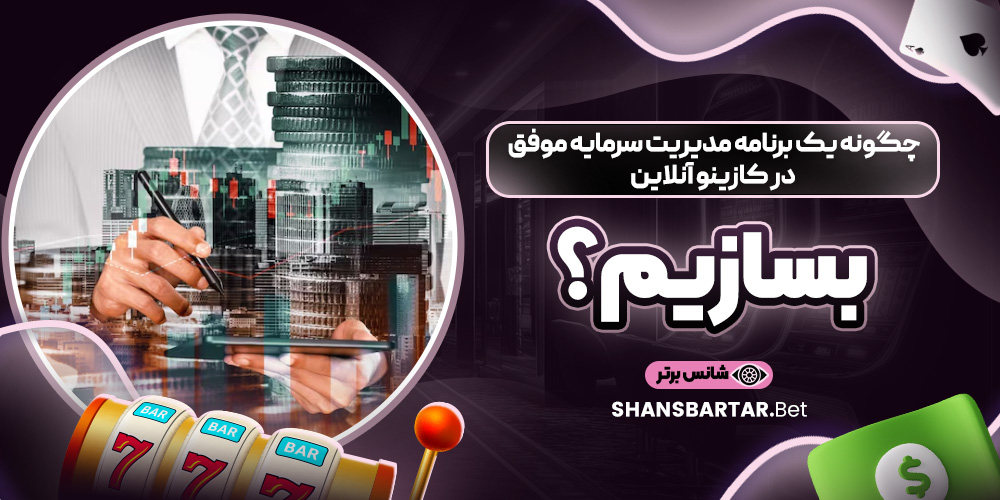 چگونه یک برنامه مدیریت سرمایه موفق در کازینو آنلاین بسازیم؟