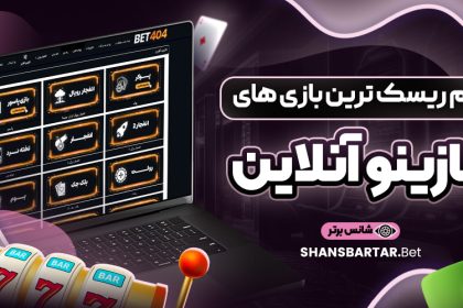 کم-ریسک-ترین-بازی-های-کازینو-آنلاین