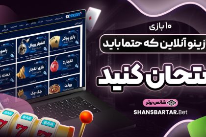 10-بازی-کازینو-آنلاین-که-حتما-باید-امتحان-کنید