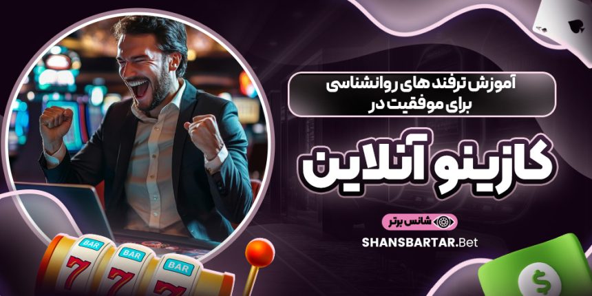 آموزش ترفند های روانشناسی برای موفقیت در کازینو آنلاین