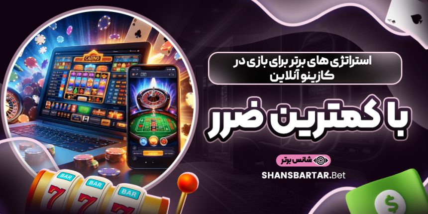 استراتژی ‌های برتر برای بازی در کازینو آنلاین با کمترین ضرر