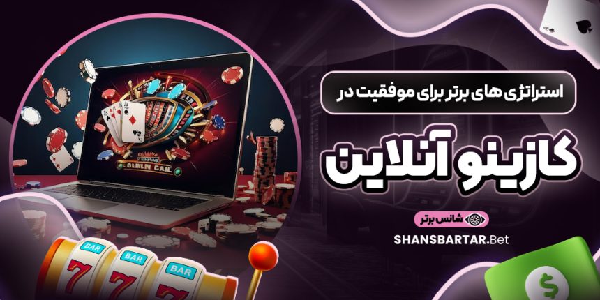 استراتژی ‌های برتر برای موفقیت در کازینو آنلاین