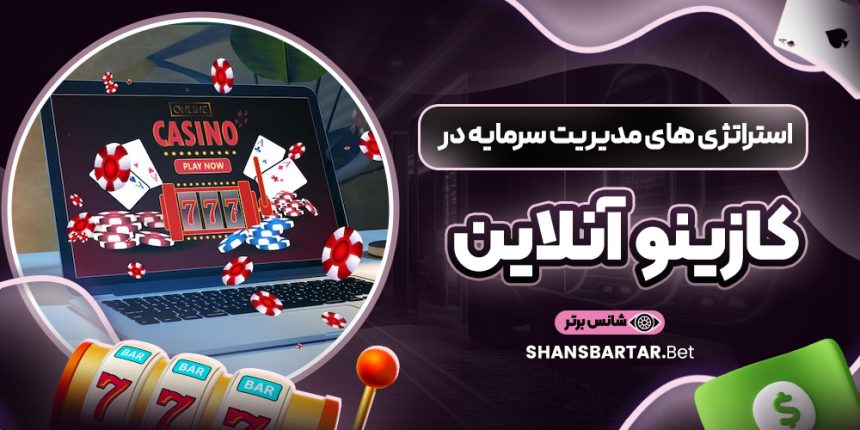 استراتژی‌ های مدیریت سرمایه در کازینو آنلاین