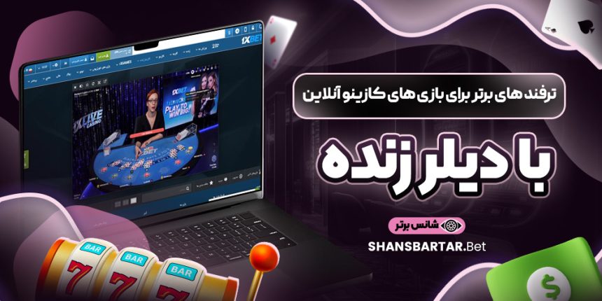 ترفند های برتر برای بازی‌ های کازینو آنلاین با دیلر زنده