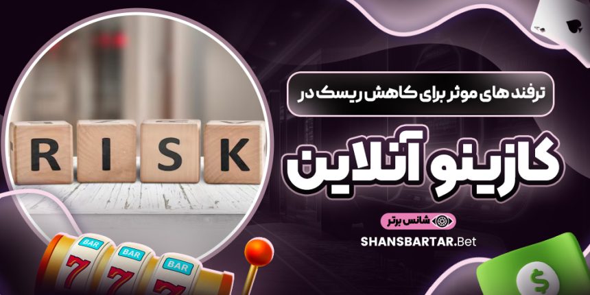 ترفند های موثر برای کاهش ریسک در کازینو آنلاین