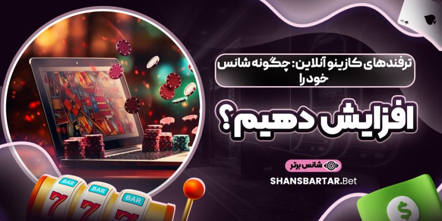 ترفندهای کازینو آنلاین: چگونه شانس خود را افزایش دهیم؟