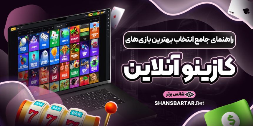 راهنمای-جامع-انتخاب-بهترین-بازی‌های-کازینو-آنلاین