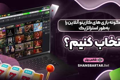 چگونه بازی‌ های کازینو آنلاین را به طور استراتژیک انتخاب کنیم؟
